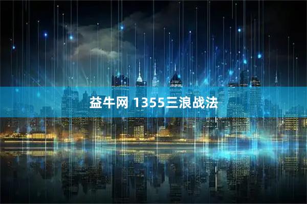 益牛网 1355三浪战法