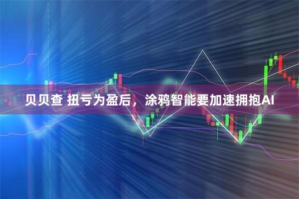 贝贝查 扭亏为盈后，涂鸦智能要加速拥抱AI